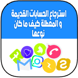 إسترجاع الحسابات القديمة كيف ما كان نوعها иконка