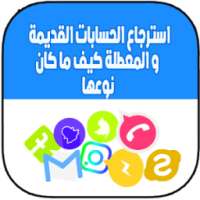 إسترجاع الحسابات القديمة كيف ما كان نوعها on 9Apps