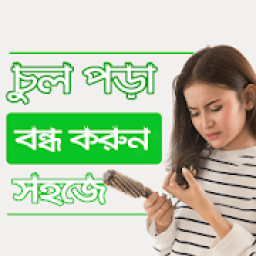 চুল পড়া বন্ধের উপায় সমূহ Hair Fall Solution Bangla icon