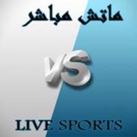 ماتش مباشر live sport