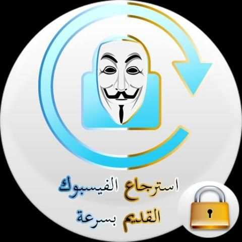استرجاع حساب الفيسبوك بسرعة screenshot 1