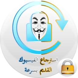 استرجاع حساب الفيسبوك بسرعة 1.1
