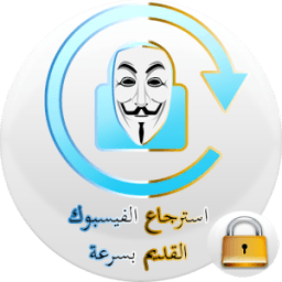 ikon استرجاع حساب الفيسبوك بسرعة