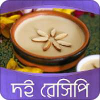 দই রেসিপি | Doi Recipe