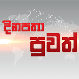 ikon දිනපතා පුවත් - Daily Sinhala News