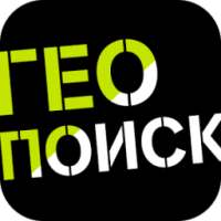 Геопоиск