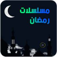 مسلسلات رمضان 2018 بجودة عالية HD
‎ on 9Apps