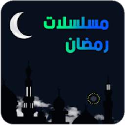 مسلسلات Online 1.0.0