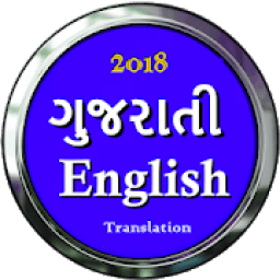 Gujarati English Translation App आइकन