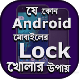 ikon এন্ড্রয়েড মোবাইল এর লক খুলুন-mobile er lock khulun