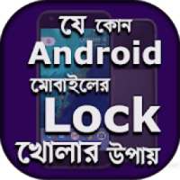 এন্ড্রয়েড মোবাইল এর লক খুলুন-mobile er lock khulun on 9Apps