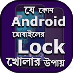 যে কোন এন্ড্রোয়েড মোবাইল এর লক খোলার উপায় 1.3