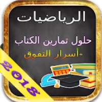 حلول تمارين كتاب الرياضيات ثانية باكالوريا واسرار
‎ on 9Apps