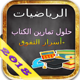 ikon حلول تمارين كتاب الرياضيات ثانية باكالوريا واسرار
‎