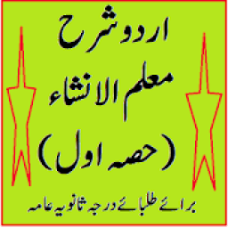 Muallim ul Insha Urdu Sharah معلم الانشاء اول شرح
‎ आइकन