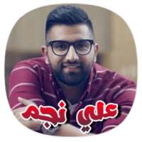 علي نجم زحمة حكي كامل 2018 - Ali Najim 2018 on 9Apps