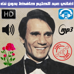 عبدالحليم حافظ بدون نت - Abdel Halim Hafez icon