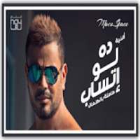 Amr Diab Da Law Etsab Audio Video Lyrics