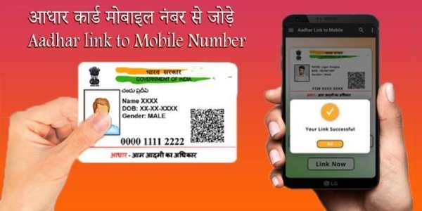 Aadhar Card Link to Mobile Number स्क्रीनशॉट 4