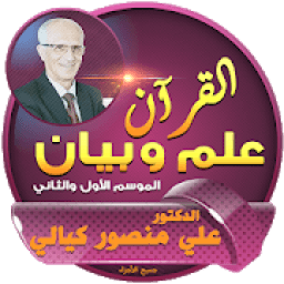 حلقات القرآن علم وبيان
‎ आइकन