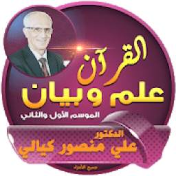 حلقات القرآن علم وبيان 1.0