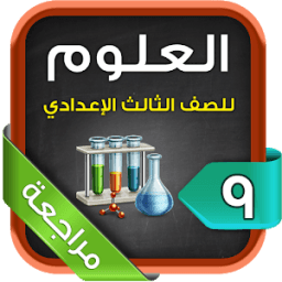 ikon مراجعة العلوم للصف الثالث الإعدادي الترم2