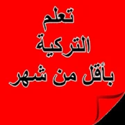 ikon تعلم التركية في شهر
‎