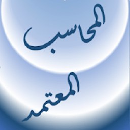 المحاسب المعتمد
‎ иконка