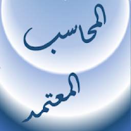 المحاسب المعتمد 1.0