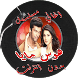 أغاني مسلسل هوس مايا‎ بدون انترنت
‎ icon