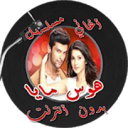 أغاني مسلسل هوس مايا 1.0
