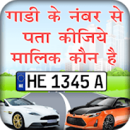 गाड़ी के नंबर से मालिक का पता करे icon