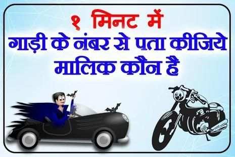 गाड़ी के नंबर से मालिक का पता करे screenshot 1
