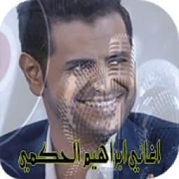 اغاني ابراهيم الحكمي mp3 1.0