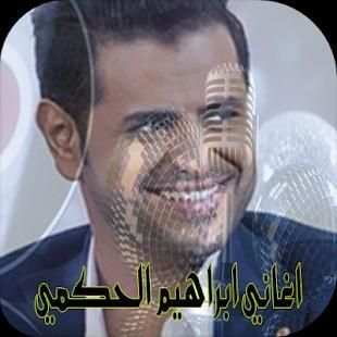 اغاني ابراهيم الحكمي
‎ screenshot 5