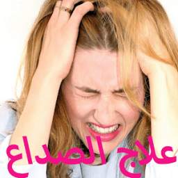 علاج الصداع 1.0