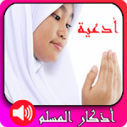 أدعية وأذكار المسلم روعة بدون انترنت
‎ icon