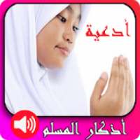 أدعية وأذكار المسلم روعة بدون انترنت
‎