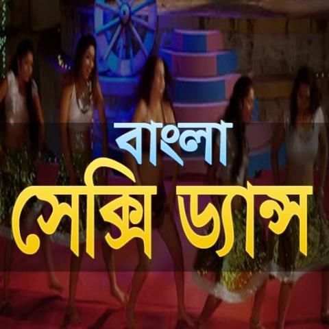 বাংলা ড্যান্স स्क्रीनशॉट 1