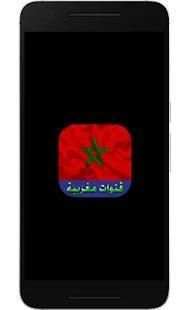 قنوات مغربية بث مباشر
‎ screenshot 3