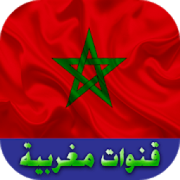 قنوات مغربية بث مباشر
‎ icon