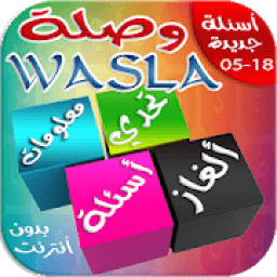 وصلة 2018 أسئلة وألغاز جديدة - بدون أنترنت
‎ icon