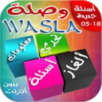وصلة 2018 أسئلة وألغاز جديدة - بدون أنترنت
‎