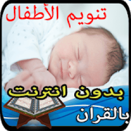 تنويم الرضع و الاطفال بالقران بدون انترنت
‎ icon