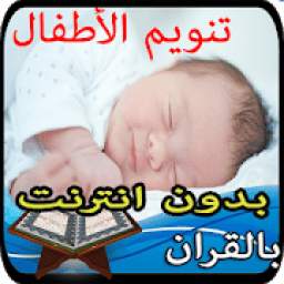 تنويم الرضع بالقران بدون انترنت 1.0.1