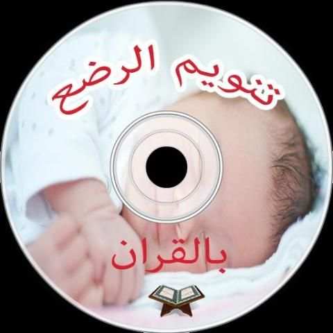 تنويم الرضع و الاطفال بالقران بدون انترنت
‎ screenshot 1