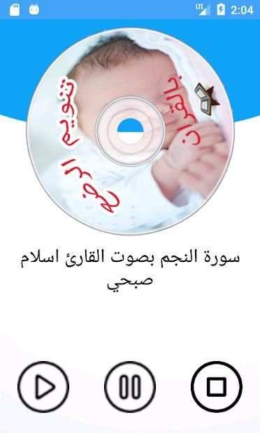 تنويم الرضع و الاطفال بالقران بدون انترنت
‎ screenshot 2