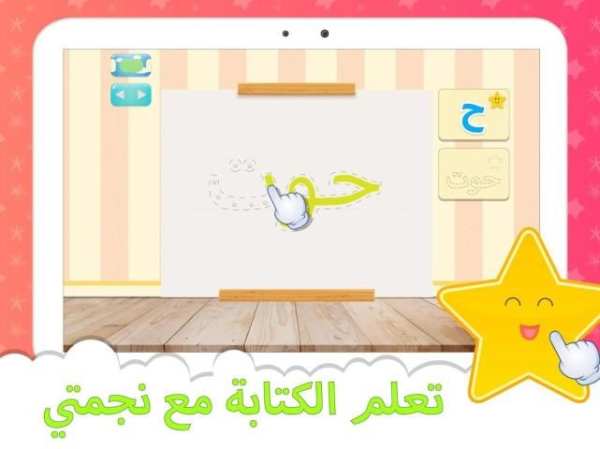 Nejmati wa Horofi - Arabic Learning App screenshot 1