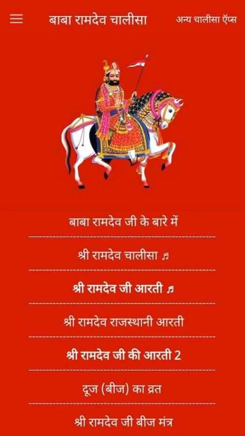 रामदेव चालीसा mp3 offline screenshot 2