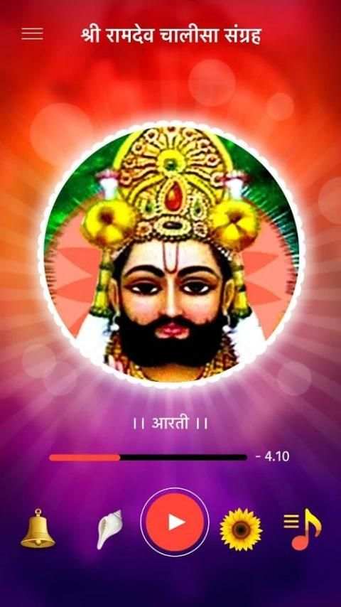 रामदेव चालीसा mp3 offline screenshot 1